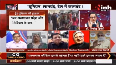 Charcha || Bharat Bandh 'यूनियन' लामबंद, देश में कामबंद !
#TradeUnion #Bharatbandh #Charcha #BankStrike