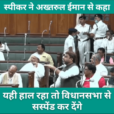 विधानसभा स्पीकर ने #AIMIM MLA #अख्तरुल_ईमान से कहा यही हाल रहा तो विधानसभा से सस्पेंड कर देंगे।