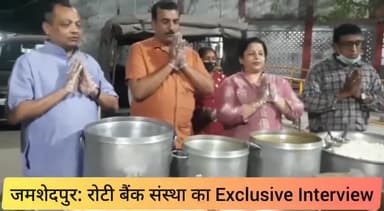 जमशेदपुर: रोटी बैंक संस्था के साथ खास बातचीत की Exclusive Report. #Jamshedpur #news #updates #update #live #rotibank