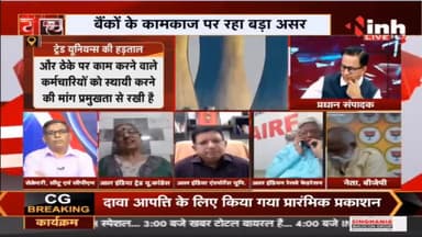 Charcha || Bharat Bandh 'यूनियन' लामबंद, देश में कामबंद !
#TradeUnion #Bharatbandh #Charcha #BankStrike #बैंक