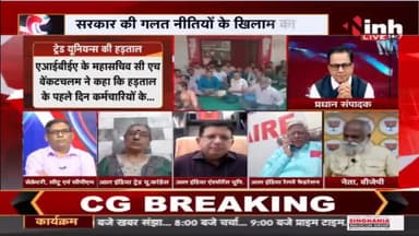 Charcha || Bharat Bandh 'यूनियन' लामबंद, देश में कामबंद !
#TradeUnion #Bharatbandh #Charcha #BankStrike #बैंक