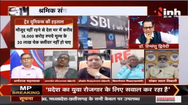 Charcha || Bharat Bandh 'यूनियन' लामबंद, देश में कामबंद !
#TradeUnion #Bharatbandh #Charcha #BankStrike #Raipur