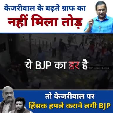 जब से AAP की Punjab में सरकार बनी है, BJP बौखला गई है क्योंकि केजरीवाल जी को देश के सभी जाति-धर्म के लोगों का समर्थन मिल रहा है!
#BJPKeGunde