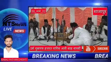 #उर्स मुबारक हजरत सैय्यद वारिस अली शाह वारसी रहे शाजपुर दायरा
हर साल की तरह इस साल 101वा उर्स मुबारक मनाया गया