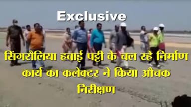 #सिंगरौलिया #हवाई #पट्टी के चल रहे निर्माण कार्य का #कलेक्टर ने किया औचक निरीक्षण