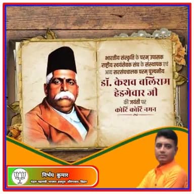 देश सेवा और समाज सेवा के उद्देश्यों को पूर्ण करने हेतु राष्ट्रीय स्वयंसेवक संघ की स्थापना करने वाले, संघ के प्रथम सरसंघचालक डॉ. केशव बलिराम हेडगेवार जी की जयंती पर उन्हें कोटि-कोटि नमन
#केशवबलिरामहेडगेवार