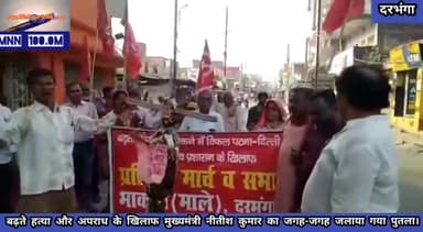 दरभंगा: #बढ़ते हत्या और अपराध के खिलाफ भाकपा(माले) ने मुख्यमंत्री नीतीश कुमार का जगह-जगह जलाया गया पुतला,