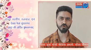 सुंदर नगर: मंडी जिला युवा मोर्चा मीडिया प्रभारी, गौरव धीमान की ओर से राज्य स्तरीय नलवाड़ एवं देवता मेला सुंदरनगर 2022 कि हार्दिक शुभकामनाए
#NALWADMELA #sundernagar