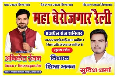 #9_अप्रैल_को_होगा_महा_बेरोजगार_रैली :- #अनिकेत_रंजन
नगर भवन के मैदान में 9 अप्रैल रोज शनिवार को चंपारण के तमाम छात्र नौ