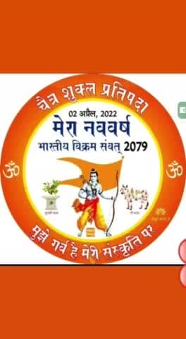 पत्ते झड़ते है पतझड़ के महीने में l
नूतन नव वर्ष मुबारक हो चैत्र के महीने में ll
🚩*#हिंदू_नव_वर्ष #चैत्र_शुक्ल_प्रतिपदा* 🚩
चैत्र नवरात्रि की आपको हार्दिक शुभकामनाएं बधाई
💐💐💐💐