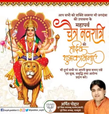 आप सभी को शक्ति स्वरूपा माँ जगदंबा की उपासना के महापर्व "चैत्र नवरात्रि" के की हार्दिक शुभकामनाएं। माँ दुर्गा सभी पर अपनी कृपा बनाए रखें एवं सुख, समृद्धि तथा आरोग्य प्रदान करें।
#चैत्र_शुक्ल_प्रतिपदा
#ChaitraNavratri