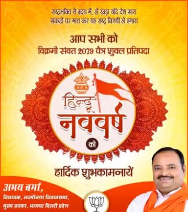 आप सभी को विक्रमी संवत 2079 चैत्र शुक्ल प्रतिपदा #हिंदू_नववर्ष की हार्दिक शुभकामनायें।
#HinduNavvarsh #HinduNewYear #हिन्दू_नववर्ष2079 #हिन्दू_नववर्ष_2079 #हिंदुनववर्ष #भारतीय_नववर्ष_प्रतिपदा #भारतीय_हिन्दू_नववर्ष_२०७९ #हिन्दू_नववर्ष