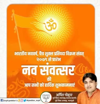 भारतीय नववर्ष, चैत्र शुक्ल प्रतिपदा विक्रम संवत् २०७९ से प्रारंभ नव संवत्सर की आप सभी को हार्दिक शुभकामनाएं
#HinduNewYear