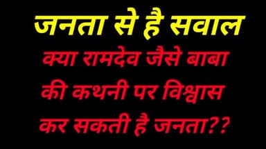 #ramdev #babaramdev अपनी बात से पलटा। अब लोग नही करेंगे विश्वास।
#rohtak #latestnews #share #businessman #lalaramdev