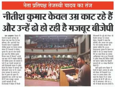 नेता #प्रतिपक्ष Tejashwi Yadav का तंज, नीतीश कुमार केवल उम्र काट रहे हैं और उन्हें ढो रही हैं #बीजेपी!
#tejashwiyadav