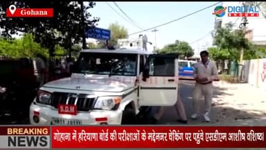 गोहाना में हरियाणा बोर्ड की परीक्षाओं के मद्देनज़र चेकिंग पर पहुंचे एसडीएम आशीष वशिष्ठ।
#GohanaNews #SonipatNews #Haryana