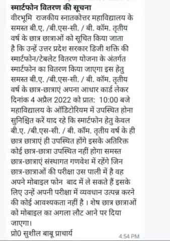 #महोबा #स्मार्टफोन_वितरण
#04_अप्रैल_2022 #सोमवार* #वीरभूमि_राजकीय_स्नातकोत्तर_महाविद्यालय_महोबा के समस्त बी.ए. /बी.एस-सी. / बी. कॉम. #तृतीय_वर्ष के छात्र छात्राओं को किया जाता है कि #04_अप्रैल 2022 सोमवार को स्मार्टफोन वितरण होना है