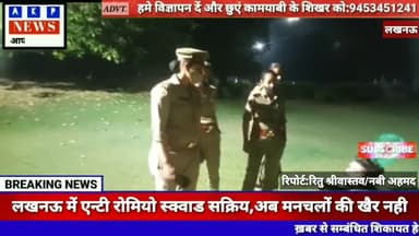 लखनऊ:बेगम हज़रत महल पार्क पहुंची एन्टी रोमियो स्क्वाड टीम,पार्क में बैठे कपल्स से की पूछताछ।
#tazakhabar
