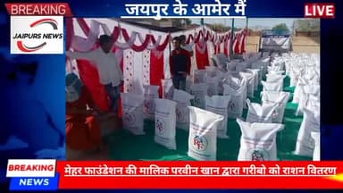 जयपुर मेहर फाउंडेशन की परवीन खान द्वारा गरीबो को राशन वितरण#food #poorpeople #ngo #women