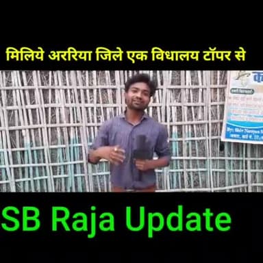 मिलिए अररिया जिला के अचरा हाई स्कूल टॉपर से #newsupdate #biharboard #bsebtoper