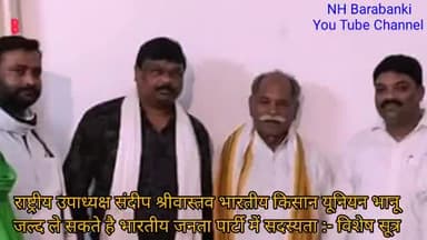 #बिग_ब्रेकिंग भारतीय किसान यूनियन भानू के राष्ट्रीय उपाध्यक्ष संदीप श्रीवास्तव जल्द ही ले सकते हैं भाजपा में सदस्यता