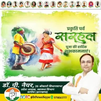 झारखंडी संस्कृति का प्रतीक एवम प्रकृति के संवर्द्धन, संरक्षण और हर्ष का पावन पर्व सरहुल पर आप सभी को हार्दिक बधाई एवं शुभकामनाएं ।
#सरहुल_पर्व #जय #झारखंड I