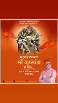 या देवी सर्वभूतेषु माँ कूष्माण्डा रूपेण संस्थिता।
नमस्तस्यै नमस्तस्यै नमस्तस्यै नमो नम:॥
माँ दुर्गा के चौथे स्वरुप माँ #कूष्मांडा को प्रणाम...सृष्टि की आदि स्वरूपा माँ सबका कल्याण करें।