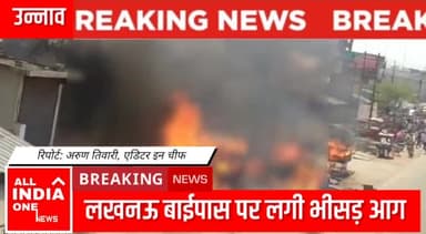 उन्नाव: लखनऊ बाईपास के पास लगी भीसड़ आग.
#aionews01 #rajatawasthii