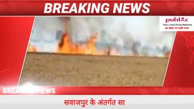 सवाजपुर के विकासखंड #सांडी व नया गांव के बीच लगी भीषड़ आग