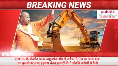 #लखनऊ के थाना ठाकुरगंज क्षेत्र के अंतर्गत में #अवैध निर्माण पर चला #बाबा_का_बुलडोजर लोगों में मचा हड़कंप