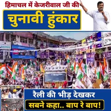 मंडी में उमड़ा ये "जनसैलाब" हिमाचल में बदलाव की शुरुआत है!
#HimachalMaangeKejriwal
