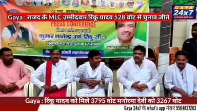 Gaya : राजद के MLC उम्मीदवार रिंकू यादव 528 वोट से चुनाव जीते
#RinkuYadav #mlcelection #BiharMLCElectiom #Rjd