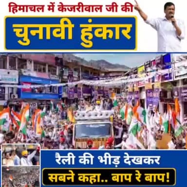 दिल्ली पंजाब की तरह हिमाचल में भी क्रांति!✊
मंडी में उमड़ा ये "जनसैलाब" हिमाचल में बदलाव की शुरुआत है!
#HimachalMaangeKejriwal