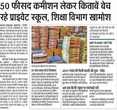50 फीसद कमीशन लेकर किताबें #बेच रहा है #प्राइवेट_स्कूल, शिक्षा विभाग #खामोश! #अपराध #बिहार #शिक्षा_विभाग