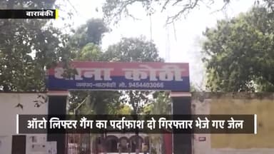 #बाराबंकी की कोठी पुलिस और #चोरों का नया #कारनामा,देखे बाराबंकी से #श्रवण #चौहान की रिपोर्ट