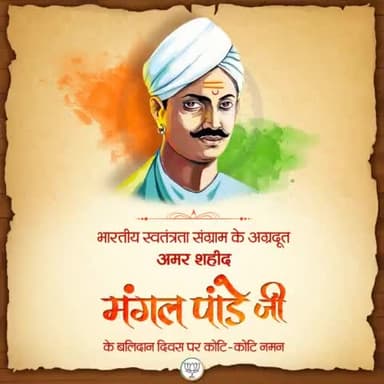 1857 की क्रांति के प्रथम सूत्रधार , भारत माता के वीर सपूत अमर शहीद #मंगल_पांडे की पुण्यतिथि पर उन्हें भावभीनी श्रद्धांजलि ।
#MangalPandey #Freedom #Fighter
@bjpmahilamorcha @bjp4cgstate