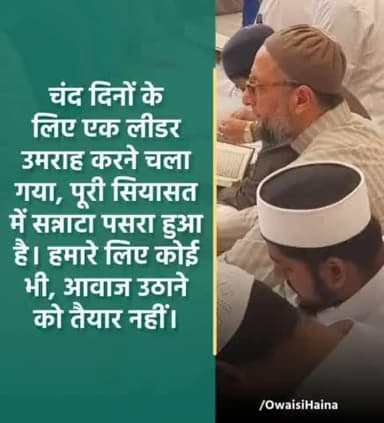 चंद दिनों के लिए हमारा #लीडर उमराह करने चला गया,
पूरी सियासत में सन्नाटा पसरा हुआ है ।
हमारे लिए आज कोई भी #आवाज़ उठाने को तैयार नहीं ।
#AsaduddinOwaisi #Aimim #AsadOwaisi #Mim