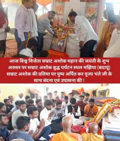 बदायूं में मझियां #सम्राट अशोक महान जयंती बहुत ही हर्षोल्लास से मनाई गई