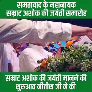 #जदयू द्वारा आयोजित समतावाद के महानायक #सम्राट_अशोक की जयंती पर श्रीकृष्ण मेमोरियल हॉल, पटना में भव्य आयोजन में पार्टी के राष्ट्रीय अध्यक्ष श्री Rajiv Ranjan Singh - Lalan Singh जी, संसदीय बोर्ड के अध्यक्ष श्री Upendra Kushwaha जी।
रवि राज