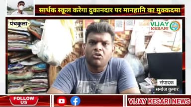 दुकानदार का सार्थक स्कूल पर आरोप ! उनके द्वारा बेची ड्रेस वापिस , #मयूर से खरीदने का हो रहा प्रचार! स्कूल करेगा केस!