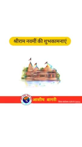 प्रभु श्रीराम हमारे आराध्य हैं, आदर्श हैं,हम सबके प्राण हैं। मर्यादा पुरुषोत्तम भगवान राम सबका कल्याण करें, सब खुशहाल हों, सब समृद्ध और सुखी हों।
#रामनवमी की आप सभी को हार्दिक बधाई।
#ABVP_Satna