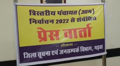गढ़वा: जिला निर्वाचन पदाधिकारी सह डीसी की अध्यक्षता में जिला समाहरणालय के सभागार में हुआ प्रेसवार्ता का आयोजन#प्रेसवार्ता