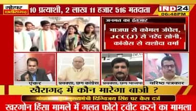 जनमत का इंतजार...... 
खैरागढ़ उपचुनाव
IND 24 "गोहार छत्तीसगढ़" - 4
#Khairagarhbyelection #खैरागढ़ #khairagarh