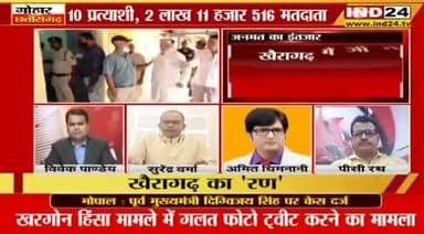 जनमत का इंतजार...... 
खैरागढ़ उपचुनाव
IND 24 "गोहार छत्तीसगढ़" - 5
#Khairagarhbyelection #खैरागढ़ #khairagarhbyelection #khairagarh