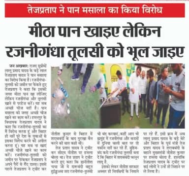 #तेजप्रताप ने #पान मसाला का किया विरोध ,#मीठा पान खाइए लेकिन #रजनीगंधा #तुलसी को भूल जाइए!#Bihar #RJD