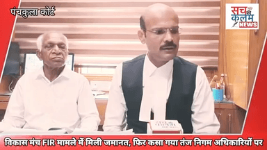 पंचकुला:- विकास मंच FIR केस में मिली जमानत तंज कसते हुए क्या कहा गया, किसको बनाया गया निशाना....#nagarnigampanchkula #mc
