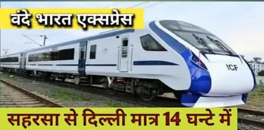 #वन्दे भारत #एक्सप्रेस बहुत जल्द #सहरसा से #दिल्ली का सफर करेगी, और वो भी बस लगभग #14_घंटे में!#उत्तर_रेलवे