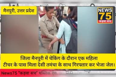 मैनपुरी में महिला टीचर को देसी तमंचा के साथ किया गिरफ्तार भेजा जेल।
#मैनपुरी_घटना #तमंचा #पुलिस_उत्तर_प्रदेश
