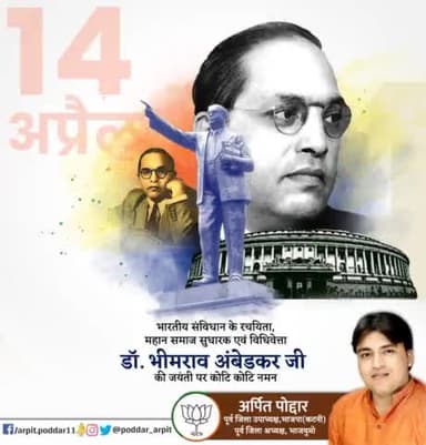 भारतीय संविधान के रचयिता, महान समाज सुधारक एवं विधिवेत्ता डॉ.भीमराव अंबेडकर जी की जयंती पर कोटि कोटि नमन🙏
#DrAmbedkar
#DrBRAmbedkar
