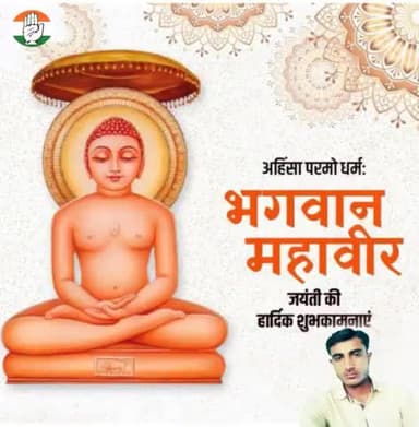 अहिंसा, करुणा और शांति के पथ प्रदर्शक भगवान श्री महावीर जयंती की हार्दिक शुभकामनाएं एवं बधाई
#Mahaveerjayanti